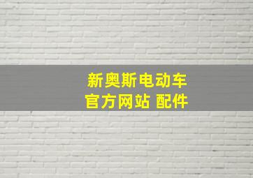 新奥斯电动车官方网站 配件